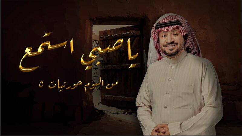 كلمات اغنية ياصبي استمع حامد الضبعان