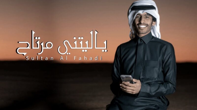 كلمات اغنية ياليتني مرتاح سلطان الفهادي