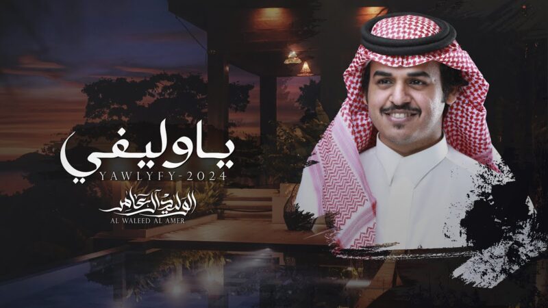 كلمات اغنية ياوليفي الوليد ال عامر