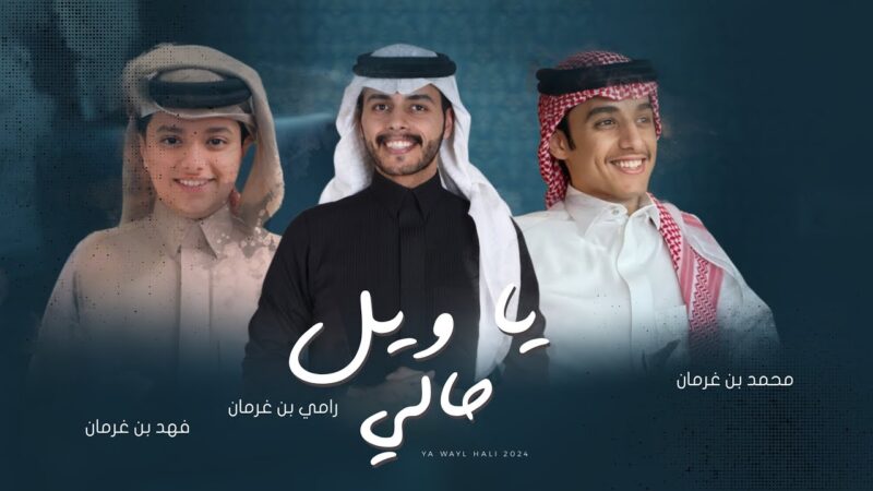 كلمات اغنية ياويل حالي محمد بن غرمان و فهد بن غرمان