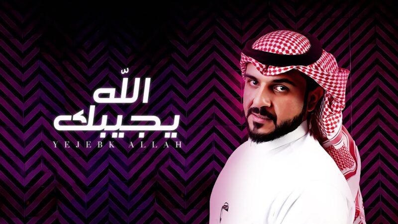 كلمات اغنية يجيبك الله ماجد الرسلاني