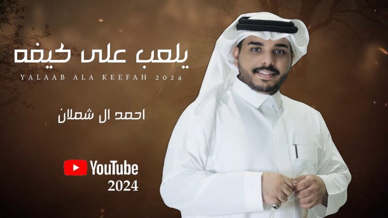 كلمات اغنية يلعب على كيفه احمد ال شملان