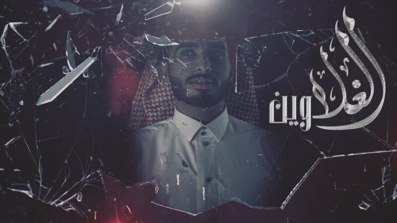 كلمات الغلا وين عبدالله ال فروان