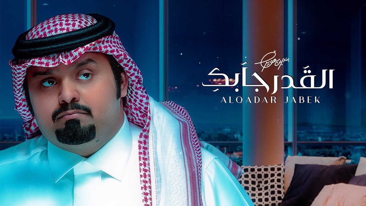 كلمات القدر جابك بندر بن عوير