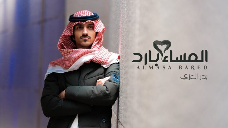 كلمات المساء بارد بدر العزي