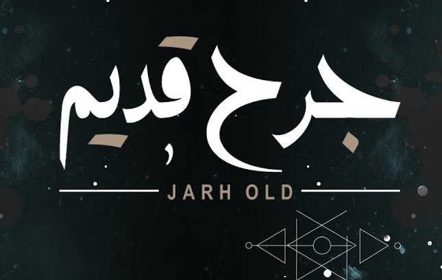 كلمات جرح قديم عبدالله ال فروان