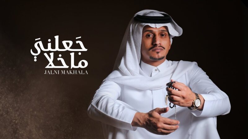 كلمات جعلني ماخلا غريب ال مخلص