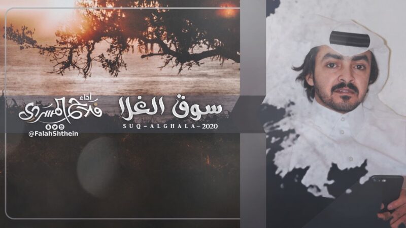 كلمات سوق الغلا فلاح المسردي 2020