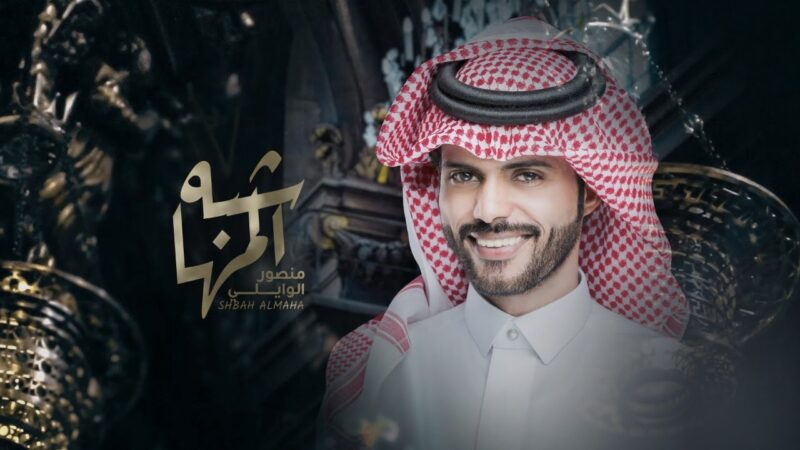 كلمات شبه المها منصور الوايلي