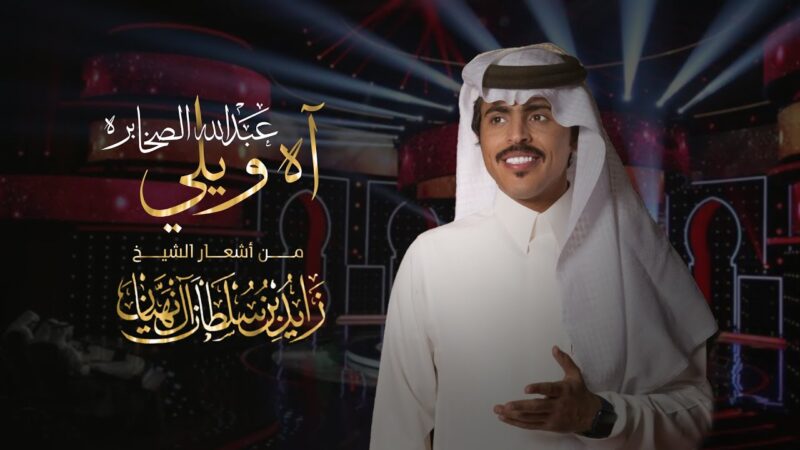 كلمات شيلة آه ويلي عبدالله الصخابره