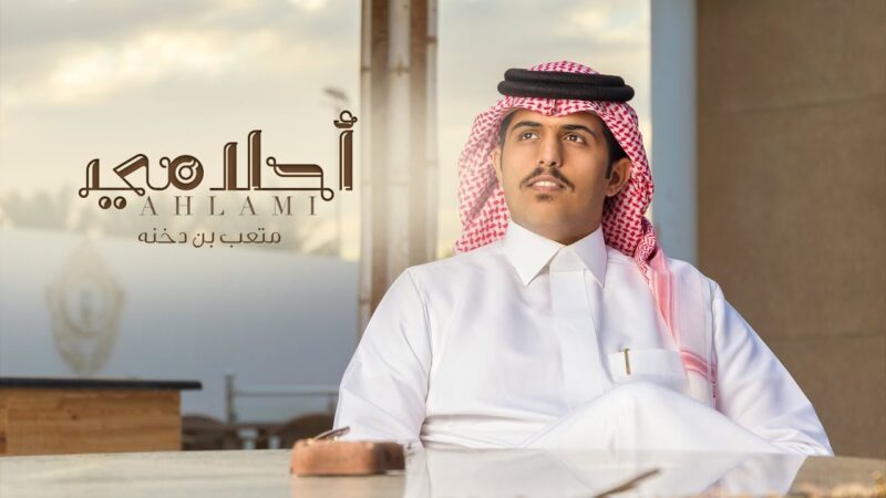 كلمات شيلة أحلامي متعب بن دخنه