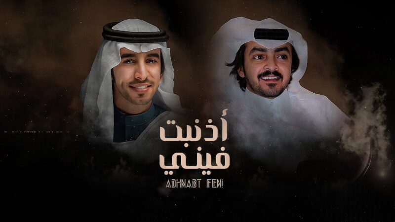 كلمات شيلة أذنبت فيني فهد بن فصلا وفلاح المسردي