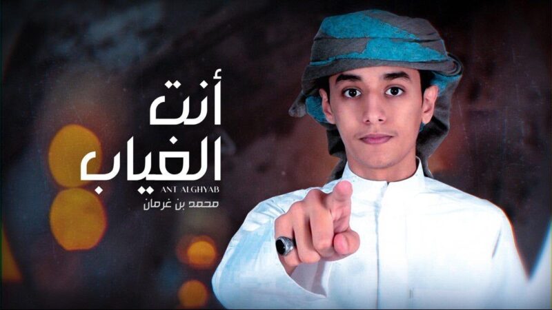 كلمات شيلة أنت الغياب محمد بن غرمان