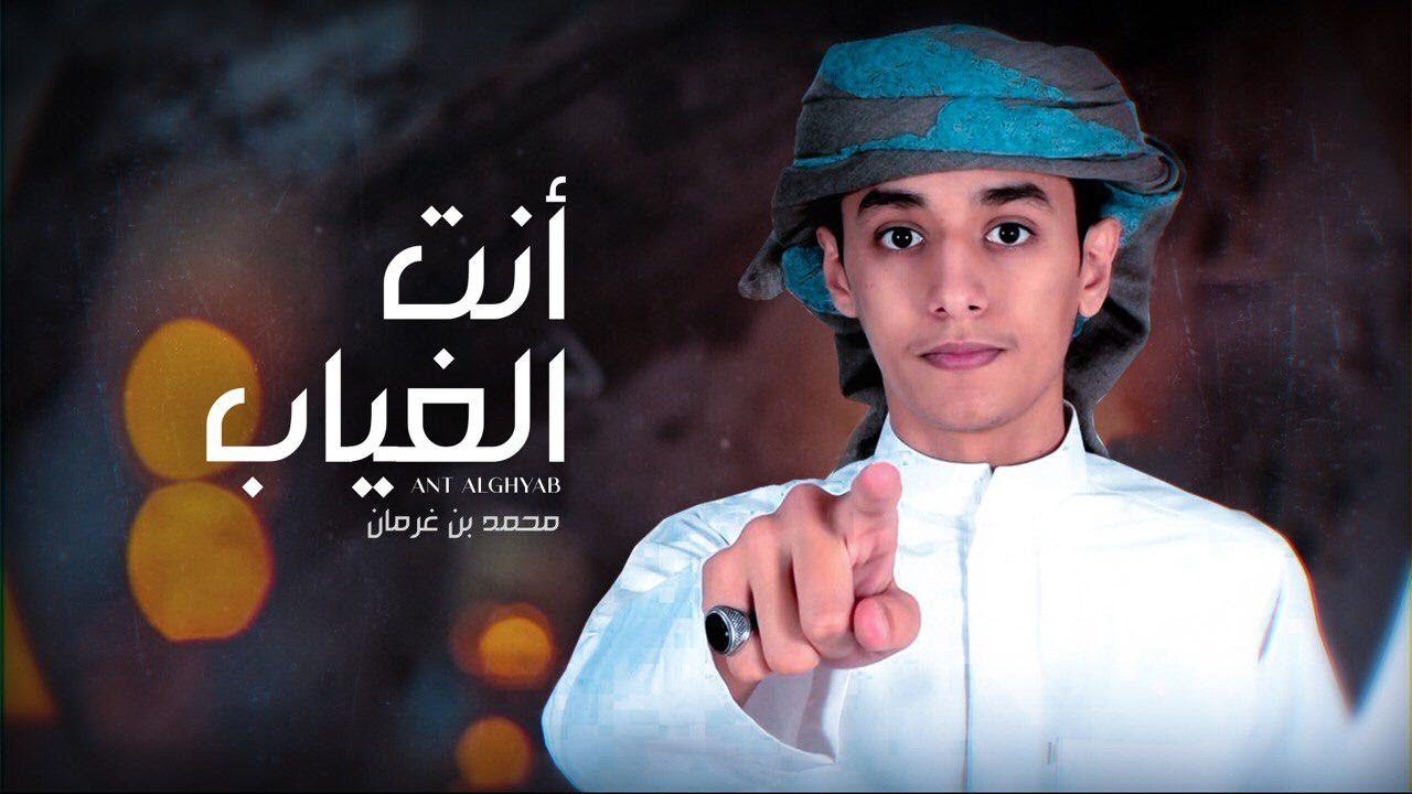 كلمات شيلة أنت الغياب محمد بن غرمان