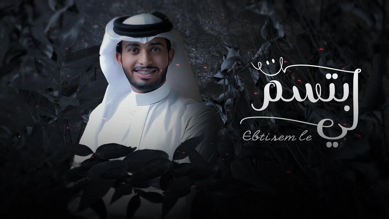 كلمات شيلة ابتسم لي عبدالله ال فروان