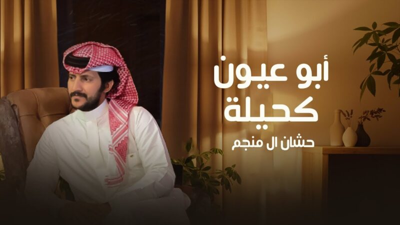 كلمات شيلة ابو عيون كحيله حشان ال منجم