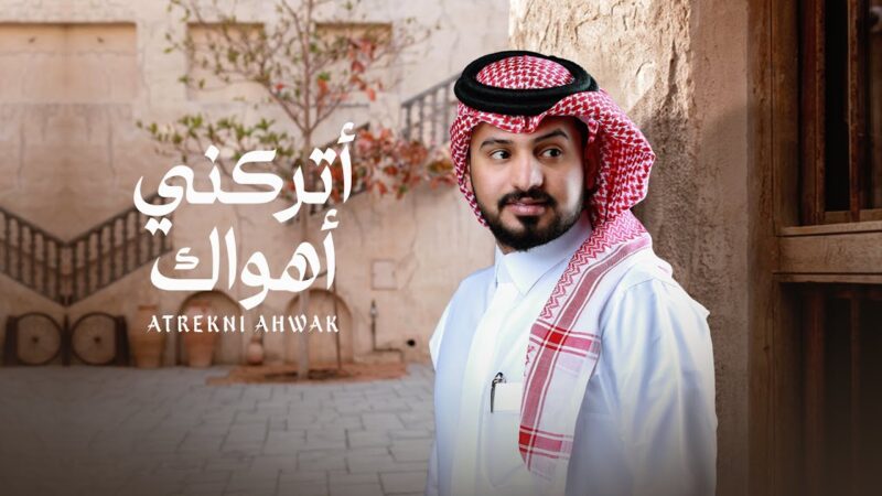 كلمات شيلة اتركني اهواك عبدالله ال مخلص