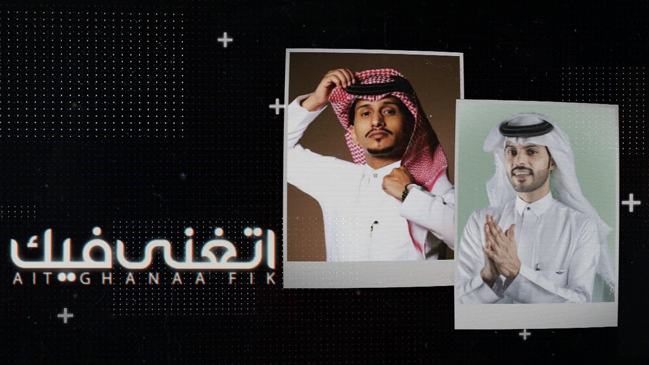 كلمات شيلة اتغنى فيك منصور الوايلي وغريب ال مخلص