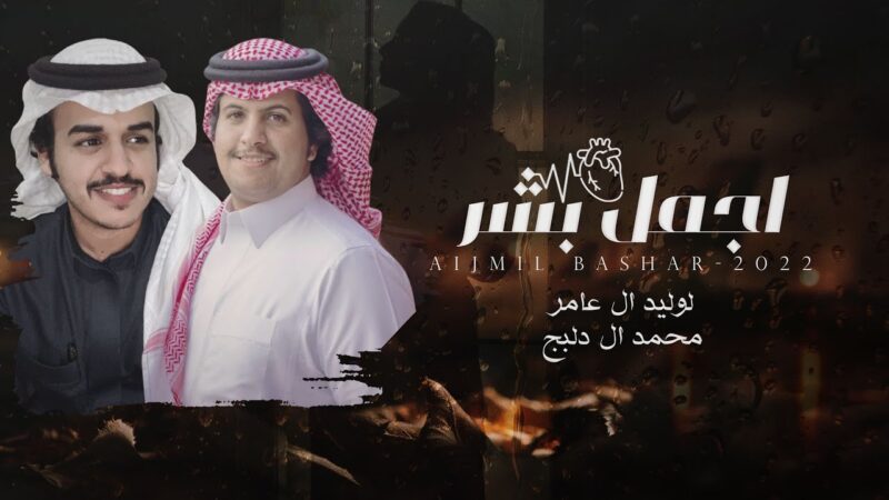 كلمات شيلة اجمل بشر الوليد ال عامر ومحمد ال دلبج 