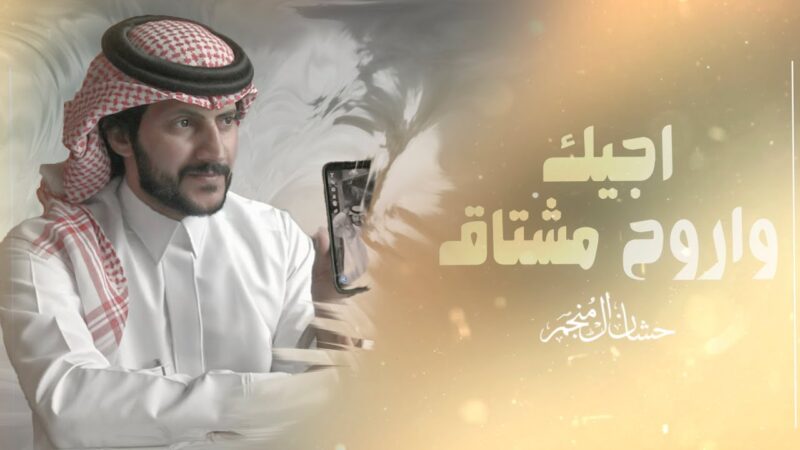 كلمات شيلة اجيك واروح مشتاق حشان ال منجم