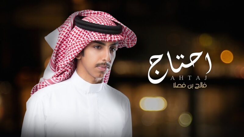 كلمات شيلة احتاج فالح بن فصلا