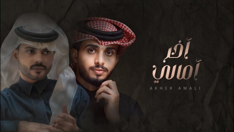كلمات شيلة اخر امالي منصور الوايلي وعبدالله ال فروان