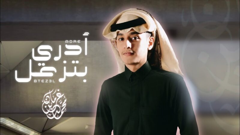 كلمات شيلة ادري بتزعل محمد بن غرمان