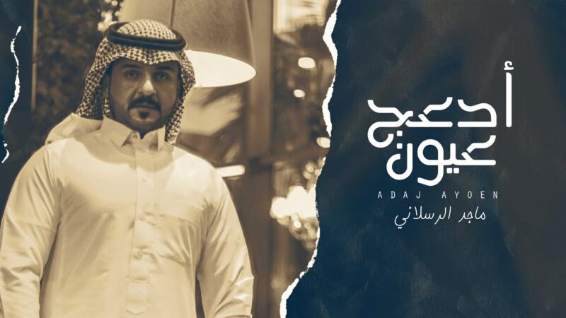 كلمات شيلة ادعج عيون ماجد الرسلاني