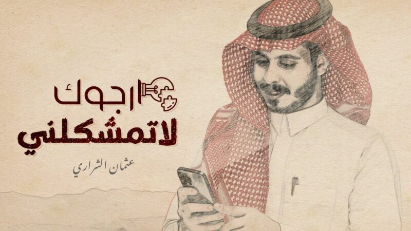 كلمات شيلة ارجوك لاتمشكلني عثمان الشراري