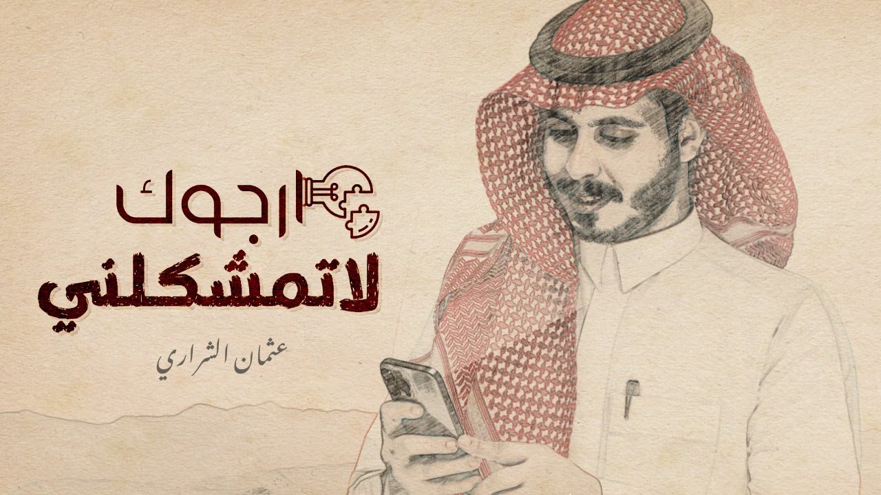 كلمات شيلة ارجوك لاتمشكلني عثمان الشراري