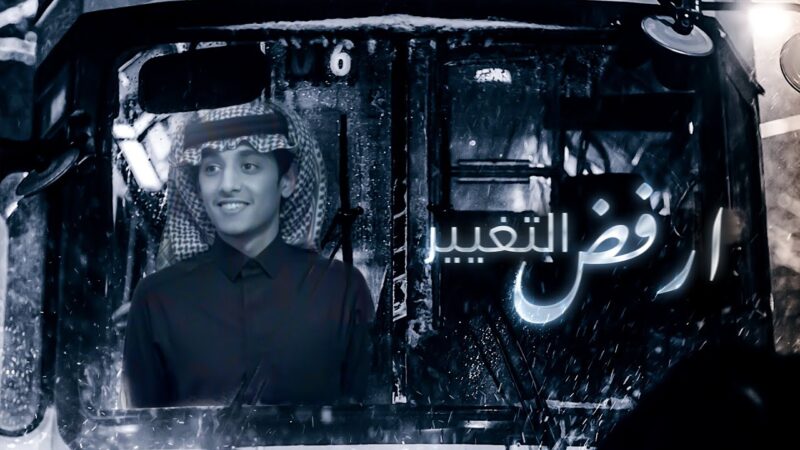كلمات شيلة ارفض التغيير محمد بن غرمان