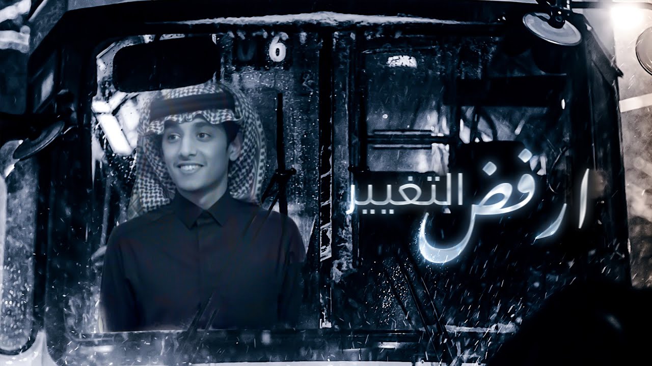 كلمات شيلة ارفض التغيير محمد بن غرمان