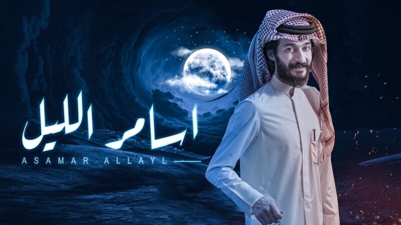 كلمات شيلة اسامر الليل ابو حور