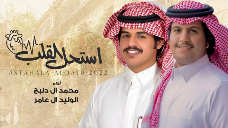 كلمات شيلة استحل القلب الوليد ال عامر و محمد ال دلبج