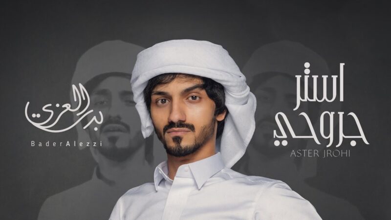 كلمات شيلة استر جروحي بدر العزي