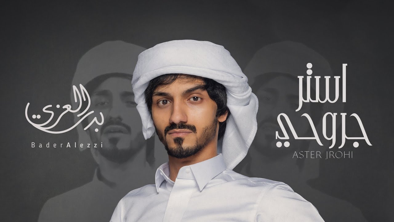 كلمات شيلة استر جروحي بدر العزي