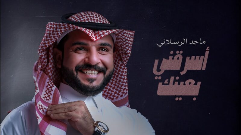 كلمات شيلة اسرقني بعينك ماجد الرسلاني
