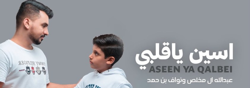 اسين ياقلبي