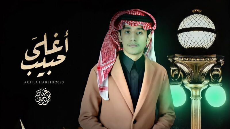 كلمات شيلة اغلى حبيب محمد بن غرمان