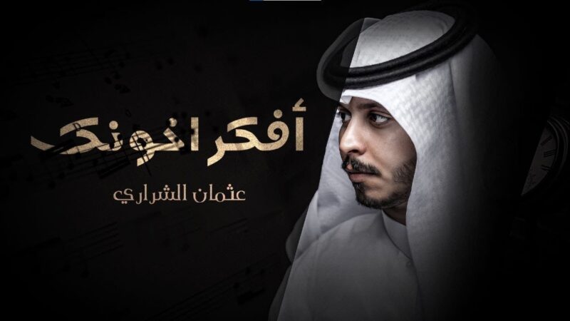 كلمات شيلة افكر اخونك عثمان الشراري