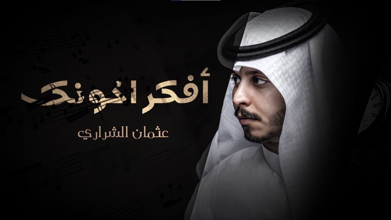 كلمات شيلة افكر اخونك عثمان الشراري