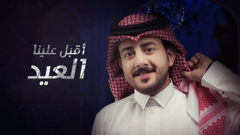 كلمات شيلة اقبل علينا العيد حمزه العزي