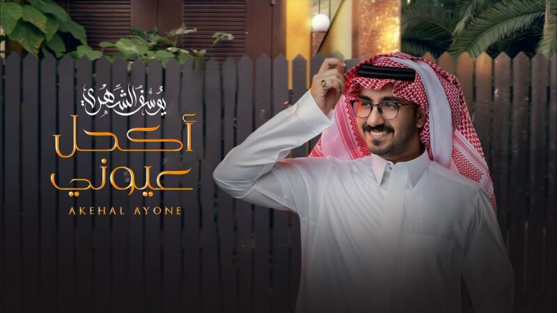 كلمات شيلة اكحل عيوني يوسف الشهري