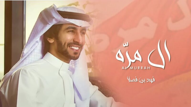 كلمات شيلة ال مره فهد بن فصلا