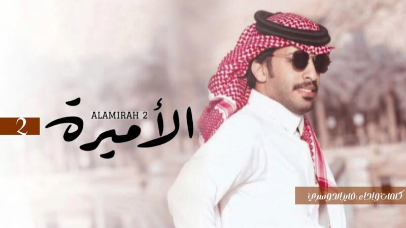 كلمات شيلة الاميره 2 فايز الدوسري