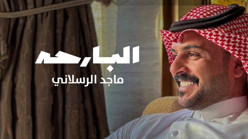 كلمات شيلة البارحه ماجد الرسلاني