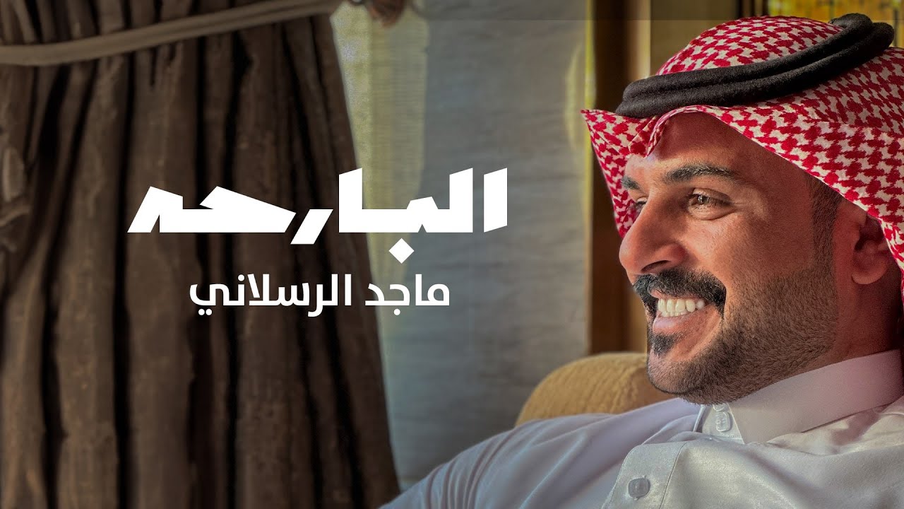 كلمات شيلة البارحه ماجد الرسلاني