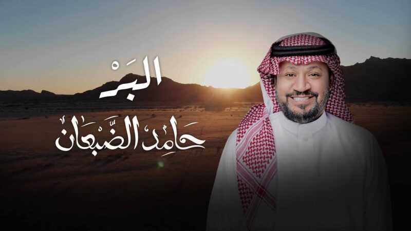 كلمات شيلة البر حامد الضبعان