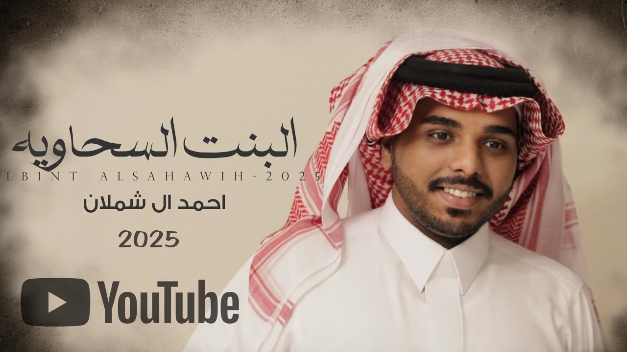 كلمات شيلة البنت السحاويه احمد ال شملان