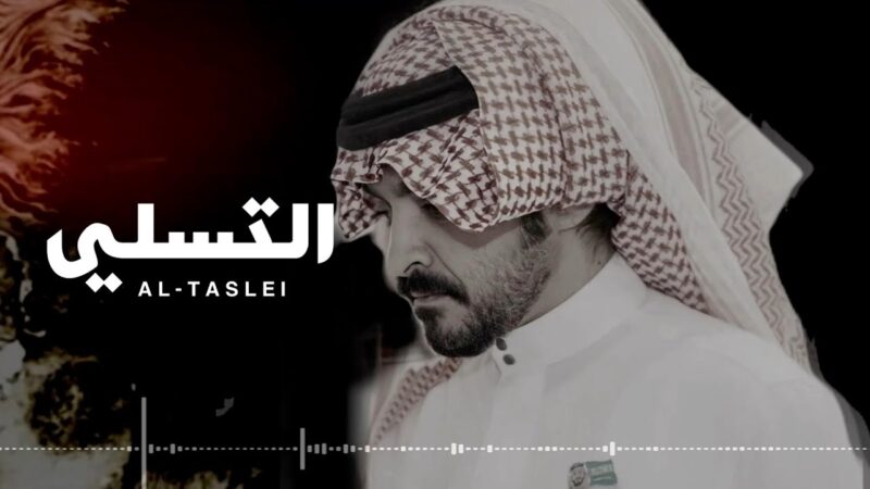 كلمات شيلة التسلي فلاح المسردي